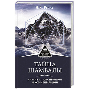 Тайна 'Шамбалы'. Анализ с пояснениями и комментариями