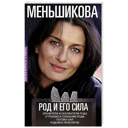 Парапсихология, книга Род и его сила. Хранители и основатели рода. Строение и сознание рода. Потоки сил. Родовое проклятие купить по скидке