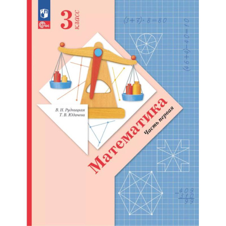 Математика. Алгебра. Геометрия, книга Математика. 3 класс. Учебное пособие. Часть 1 купить по скидке