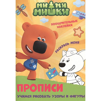Ми-ми-мишки. Учимся рисовать узоры и фигуры Ми-ми-мишки. Учимся рисовать узоры и фигуры