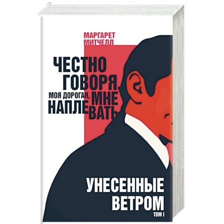 Зарубежная классика, книга Унесенные ветром. Том I купить по скидке