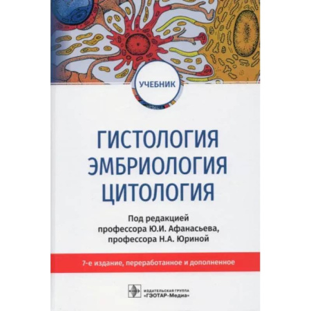 Анатомия и физиология человека, книга Гистология, эмбриология и цитология: Учебник купить по скидке