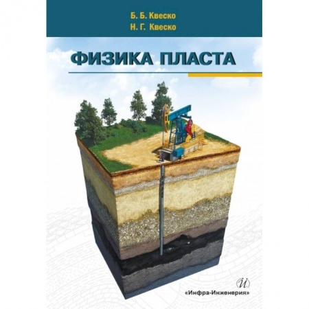 Физика, книга Физика пласта купить по скидке