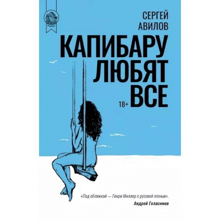 Русская современная проза, книга Капибару любят все купить по скидке