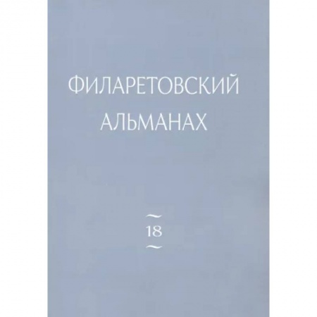 Православие и общество, книга Филаретовский альманах Вып. 18 купить по скидке