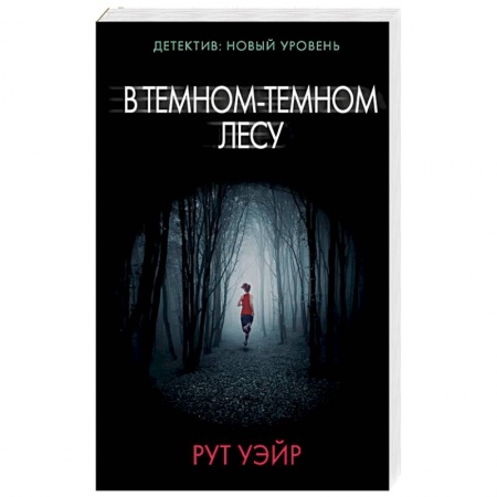 Триллеры, книга В темном-темном лесу купить по скидке