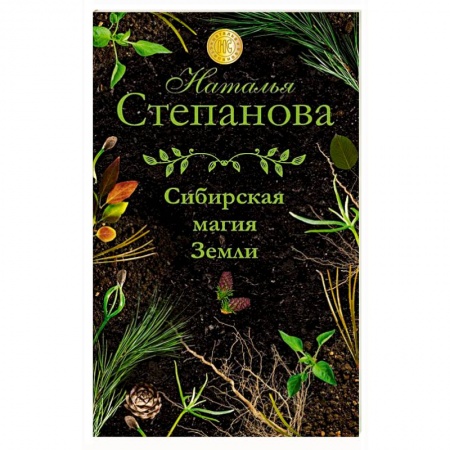 Заговоры, заклинания, книга Сибирская магия Земли купить по скидке