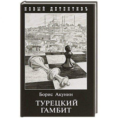 Отечественный мужской детектив, книга Турецкий гамбит (с иллюстр.) купить по скидке