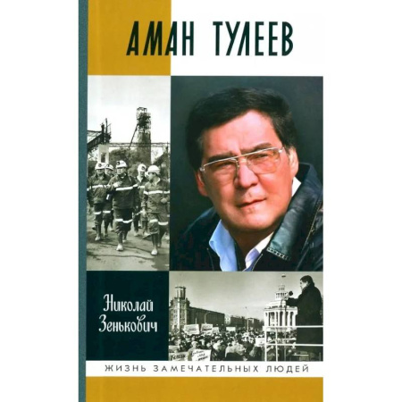 Другие биографии, мемуары, книга Аман Тулеев купить по скидке