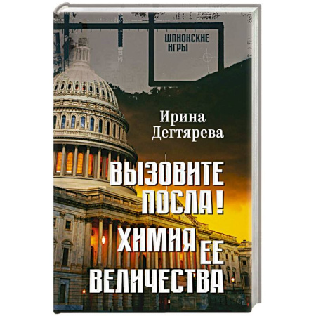 Боевики, военные, книга Вызовите посла! Химия Её Величества купить по скидке