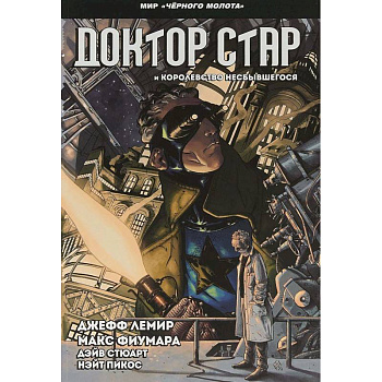 Черный молот. Доктор Стар и королевство Несбывшегося