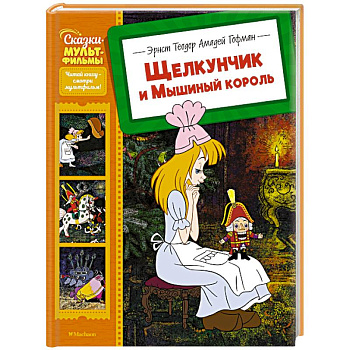 Щелкунчик и Мышиный король