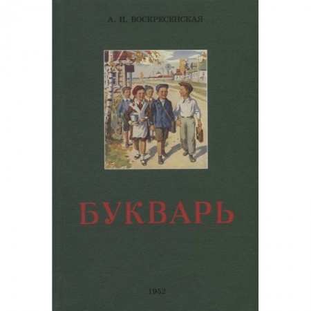 Книги для дошкольников (4-6 лет), книга Сталинский букварь купить по скидке
