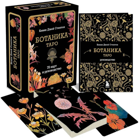 Гадание по картам Таро, книга Ботаника. Таро (78 карт и руководство в подарочном футляре) купить по скидке