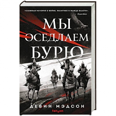 Зарубежное фэнтези, книга Мы оседлаем бурю купить по скидке