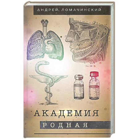 Русская современная проза, книга Академия родная купить по скидке