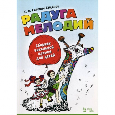 Музыка, книга Радуга мелодий. Сборник вокальной музыки для детей. купить по скидке