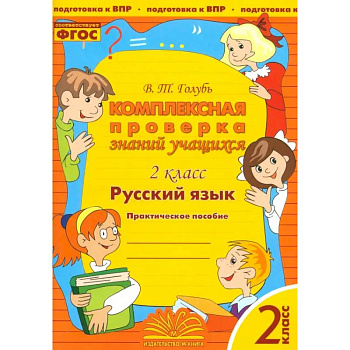 Русский язык. 2 класс. Комплексная проверка знаний учащихся. ФГОС