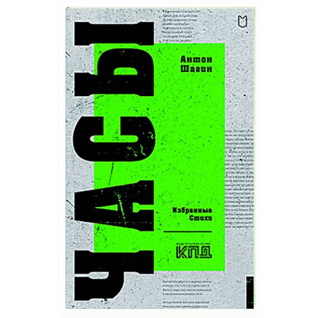 Русская поэзия, книга Часы. Избранные стихи купить по скидке