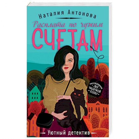 Отечественный женский детектив, книга Расплата по чужим счетам купить по скидке