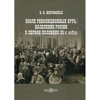 После революционных бурь: Население России в первой половине 20-х годов