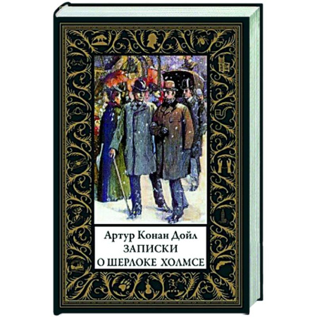 Классика зарубежного детектива, книга Записки о Шерлоке Холмсе купить по скидке
