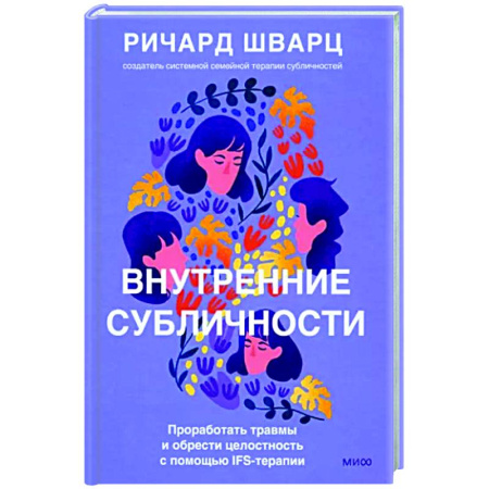 Практическая психология, книга Внутренние субличности. Проработать травмы и обрести целостность с помощью IFS-терапии купить по скидке