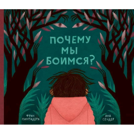 Человек. Земля. Вселенная, книга Почему мы боимся? купить по скидке