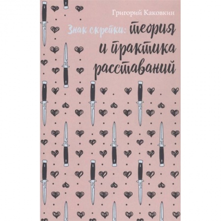 Современная художественная проза, книга Знак скрепки. Теория и практика расставаний купить по скидке