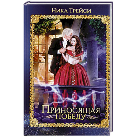 Зарубежное фэнтези, книга Приносящая победу купить по скидке