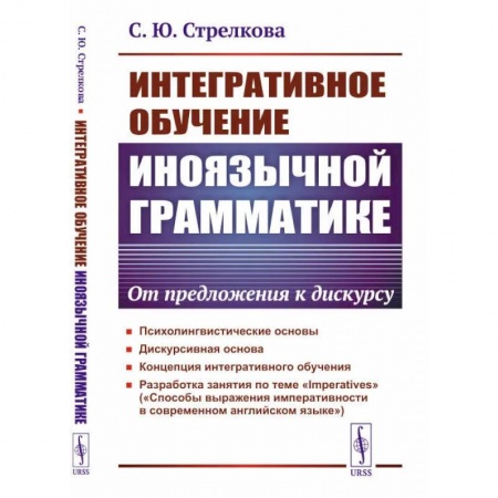 Филологические науки, книга Интегративное обучение иноязычной грамматике. От предложения к дискурсу купить по скидке