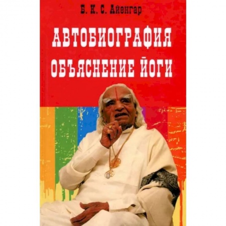Йога. Философия и течения, книга Автобиография. Объяснение йоги купить по скидке