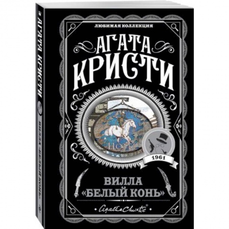 Классика зарубежного детектива, книга Вилла 'Белый конь' купить по скидке