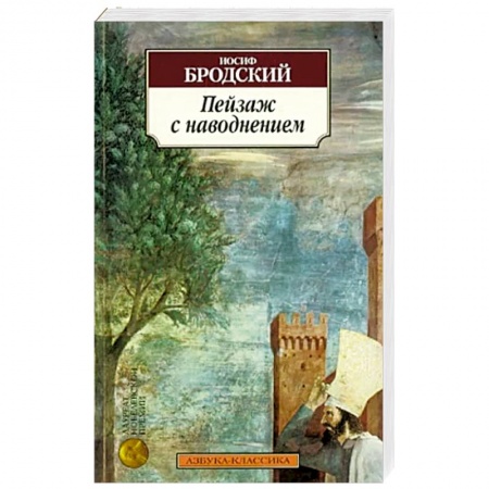 Русская поэзия, книга Пейзаж с наводнением купить по скидке