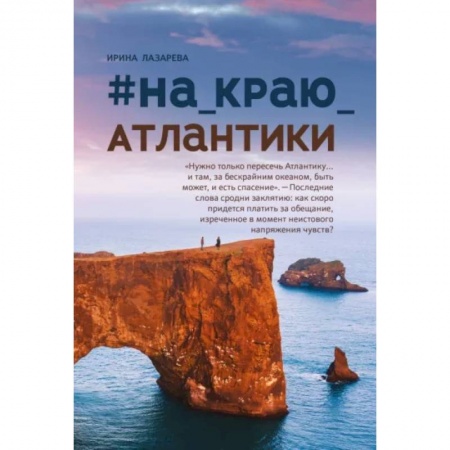 Русская современная проза, книга #На_краю_Атлантики купить по скидке