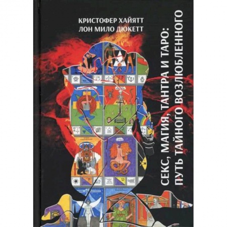Магия и колдовство, книга Секс магия, Тантра и Таро: Путь тайного возлюбленного купить по скидке