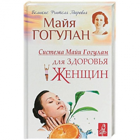 Авторские методики, книга Система Майи Гогулан для здоровья женщин купить по скидке