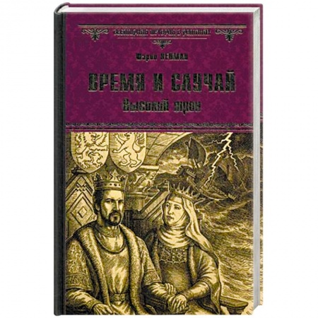 Книги, книга Время и случай. Высокий трон купить по скидке