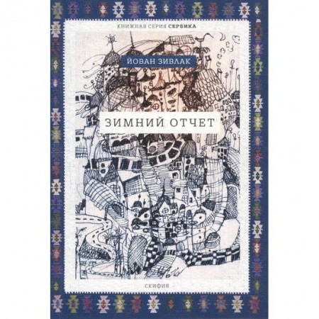 Современная художественная проза, книга Зимний отчет купить по скидке