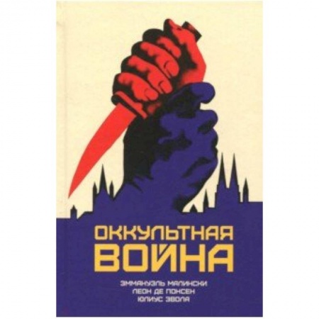 Парапсихология, книга Оккультная война. Иудео-масонский план по покорению мира купить по скидке
