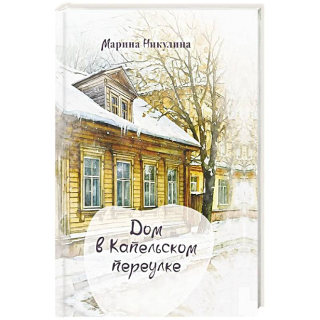 Русская современная проза, книга Дом в Капельском переулке купить по скидке