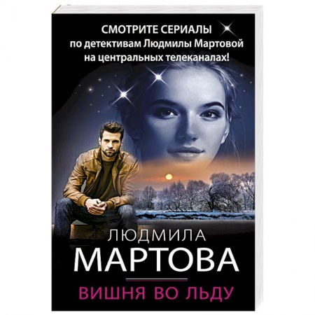 Отечественный женский детектив, книга Вишня во льду купить по скидке