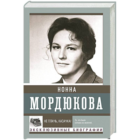 Мемуары, биографии деятелей культуры, искусства, книга Не плачь, казачка! купить по скидке