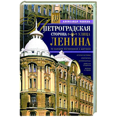 История городов, книга Петроградская сторона. Улица Ленина. По бывшим Матвеевской и Широкой купить по скидке