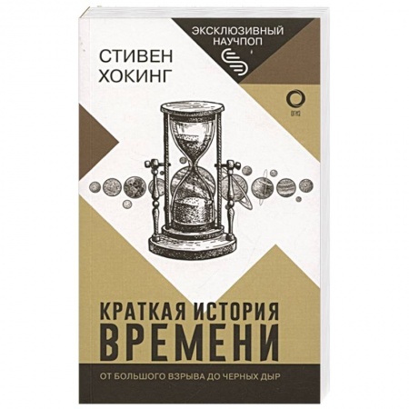Астрономия, книга Краткая история времени купить по скидке