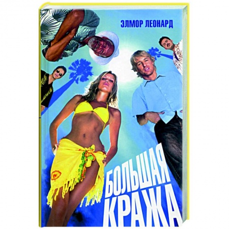 Зарубежный детектив, книга Большая кража купить по скидке