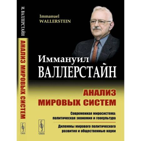 Политика, книга Анализ мировых систем купить по скидке