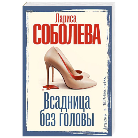 Отечественный женский детектив, книга Всадница без головы купить по скидке