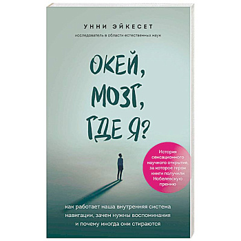 Окей, мозг, где я? Как работает наша внутренняя система навигации, зачем нужны воспоминания и почему иногда они стираются