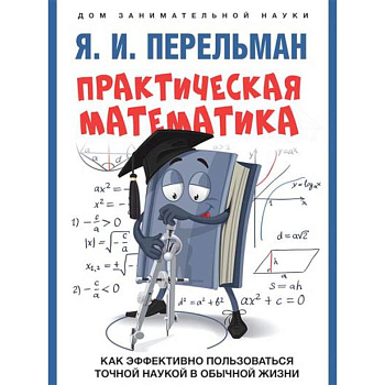 Практическая математика. Как эффективно пользоваться точной наукой в обычной жизни